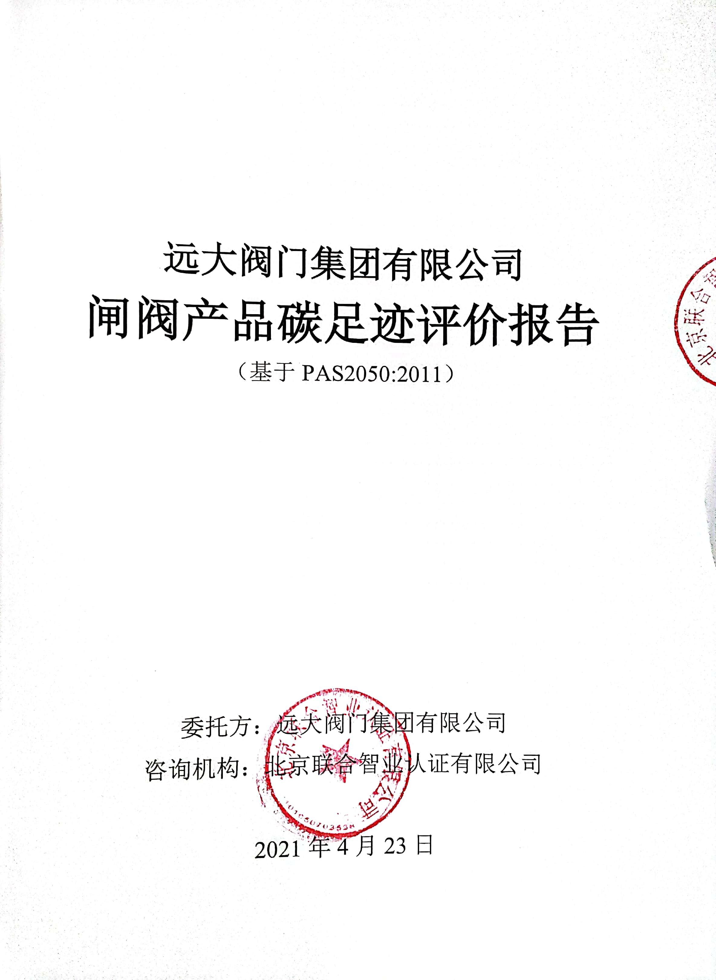 华体会体育全站APP登录
集团有限公司闸阀产品碳足迹评价报告