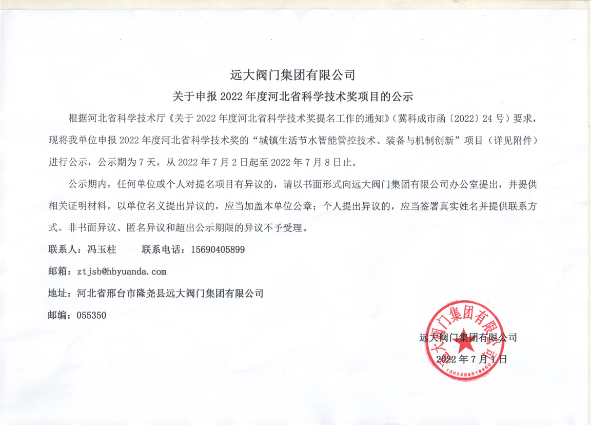 华体会体育全站APP登录
集团有限公司关于申报2022年度河北省科学技术奖项目的公示